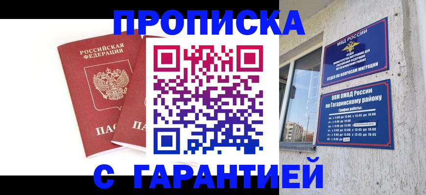 прописка в Шадринске